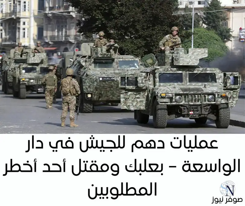 صدر عن قيادة الجيش – مديرية التوجيه، البيان الآتي