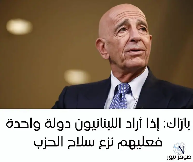 أعاد الموفد الأميركي توم بارّاك التأكيد مجدداً أن "الولايات المتحدة الأميركية ليست ضامنا في اتفاق وقف إطلاق…