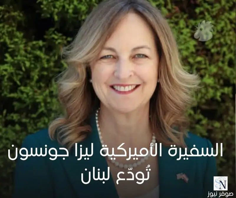 غادرت السفيرة الأميركية في لبنان ليزا جونسون منصبها بعد انتهاء مهمتها الدبلوماسية