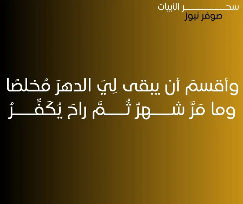وأقسمَ أن يبقى لِيَ الدهرَ مُخلصًا
