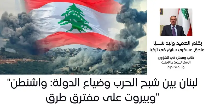 لبنان بين شبح الحرب وضياع الدولة: واشنطن وبيروت على مفترق طرق