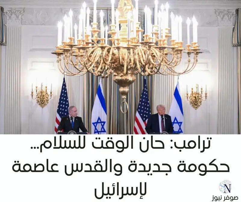 ترامب: حان الوقت للسلام... حكومة جديدة والقدس عاصمة لإسرائيل
