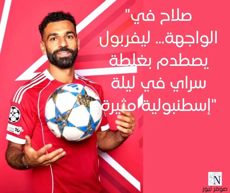 "صلاح في الواجهة... ليفربول يصطدم بغلطة سراي في ليلة إسطنبولية مثيرة"