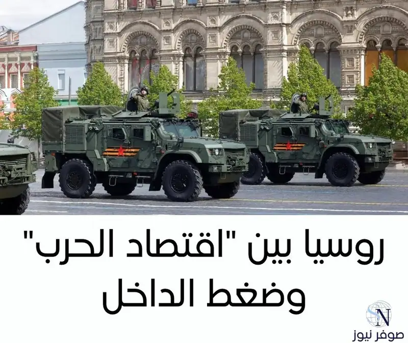 روسيا بين "اقتصاد الحرب" وضغط الداخل - صوفر نيوز -اقتصاد