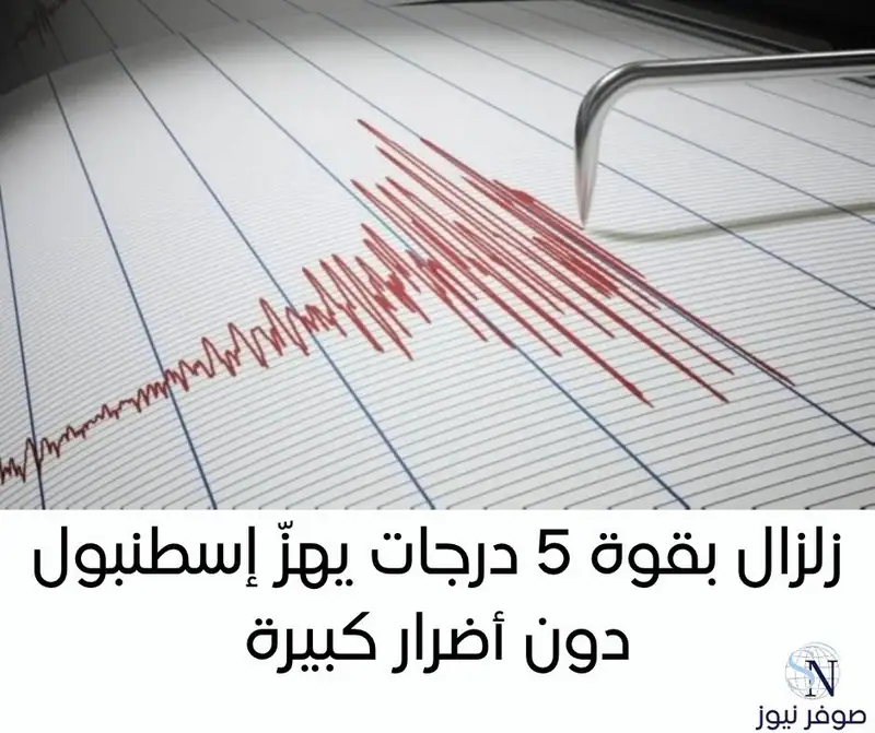 زلزال بقوة 5 درجات يهزّ إسطنبول دون أضرار كبيرة