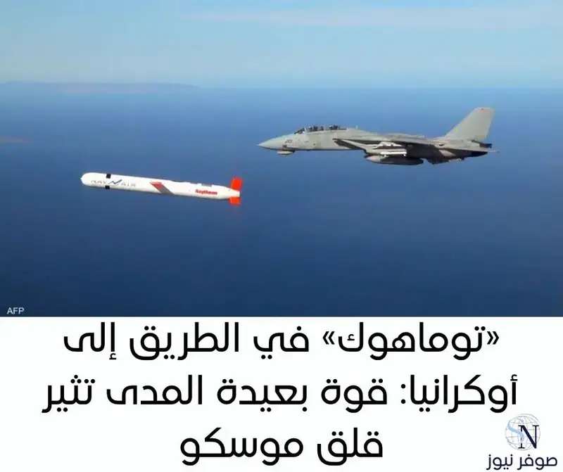 «توماهوك» في الطريق إلى أوكرانيا: قوة بعيدة المدى تثير قلق موسكو