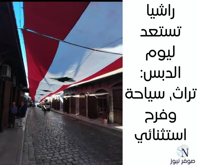 صوفر نيوز – راشيا