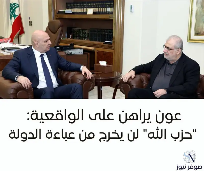 عون يراهن على الواقعية: "حزب الله" لن يخرج من عباءة الدولة