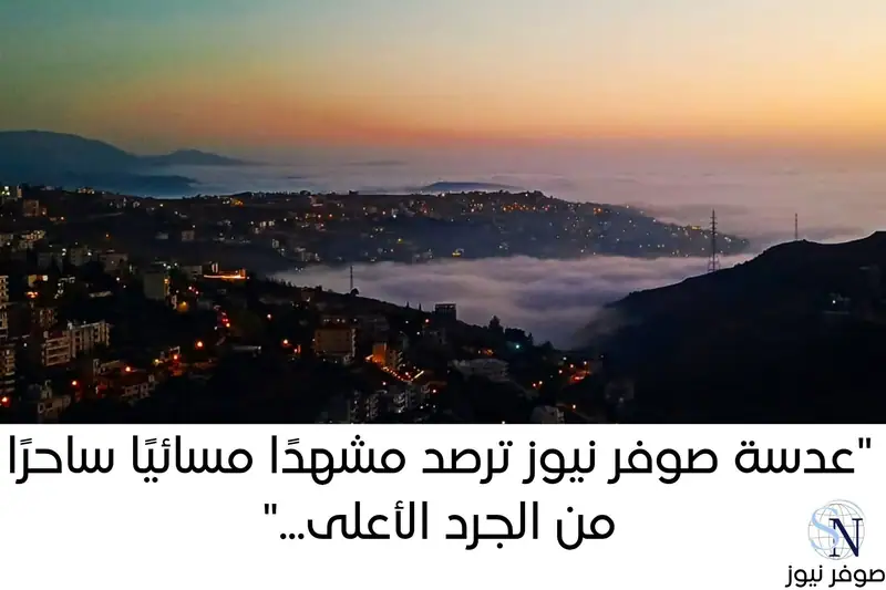 عدسة صوفر نيوز ترصد الضباب يتسلّل إلى قرى الجرد الأعلى – عاليه