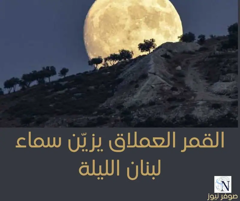 القمر العملاق يزيّن سماء لبنان الليلة