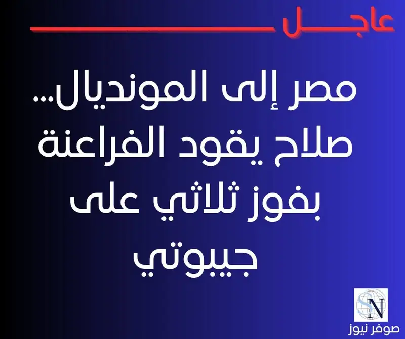 مصر إلى المونديال... صلاح يقود الفراعنة بفوز ثلاثي على جيبوتي