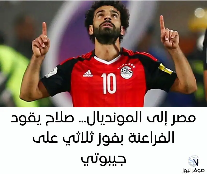 المنتخب المصري يحجز مقعده في كأس العالم 2026 بعد فوزه المستحق على منتخب جيبوتي بنتيجة 3-0