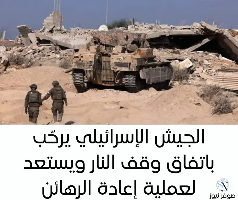 رحّب #الجيش_الإسرائيلي بالاتفاق الذي توصّلت إليه الحكومة مع #حماس لوقف إطلاق النار في #غزة والإفراج عن جميع الرهائن