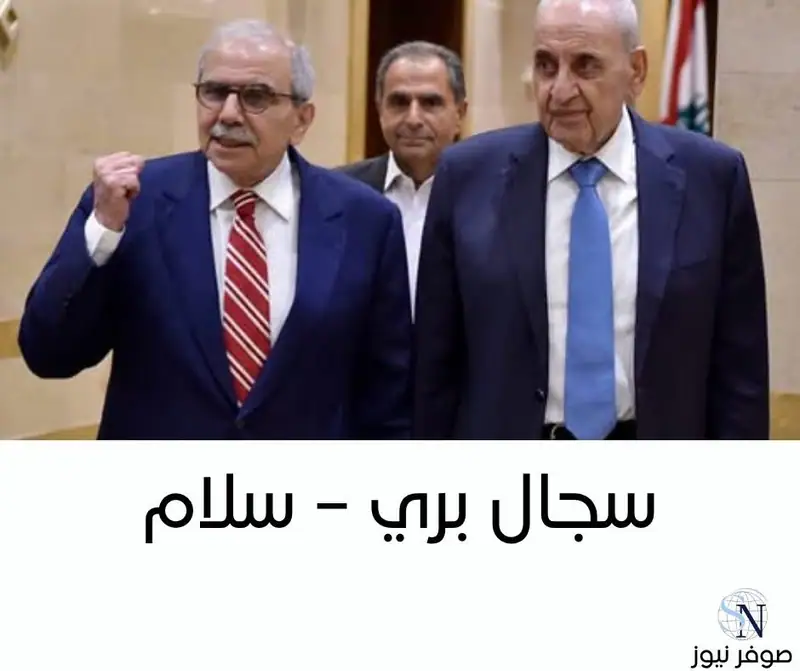 سجال بري – سلام: القرى الحدودية وإعادة الإعمار