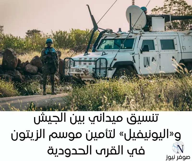 تنسيق ميداني بين الجيش و«اليونيفيل» لتأمين موسم الزيتون في القرى الحدودية