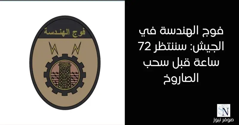 أصدر فوج الهندسة في الجيش، بيانا حول الصاروخ الذي لم ينفجر في غارة المصيلح جاء فيه
