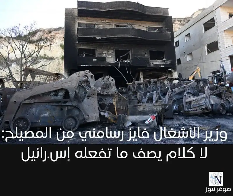 وزير الأشغال فايز رسامني من المصيلح: لا كلام يصف ما تفعله "إس.رائيل"