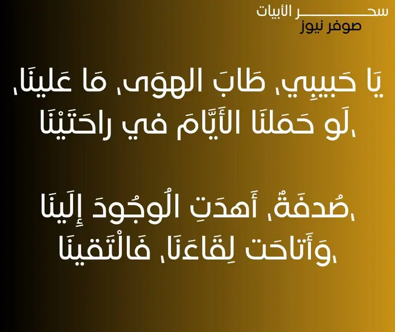 يَا حَبيبِي، طَابَ الهوَى، مَا عَلينَا،