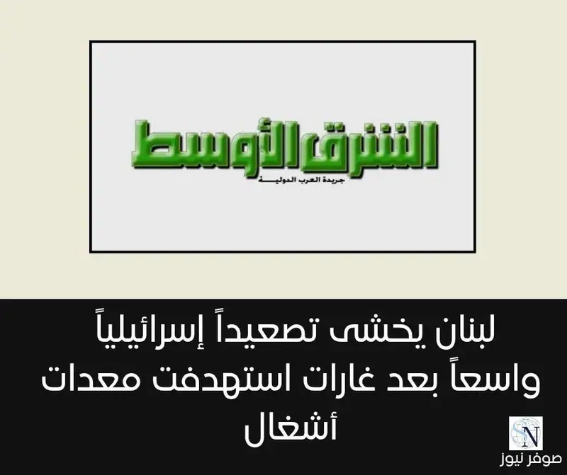 كتبت صحيفة الشرق الأوسط تقول: صعّدت السلطات اللبنانية لهجتها تجاه الانتهاكات الإسرائيلية لاتفاق وقف إطلاق النار
