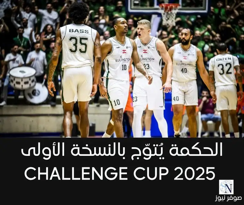 الحكمة يُتوّج بالنسخة الأولى من CHALLENGE CUP 2025 بعد فوزه على هومنتمن بنتيجة 107-91