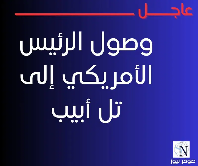 وصول الرئيس الأمريكي إلى تل أبيب