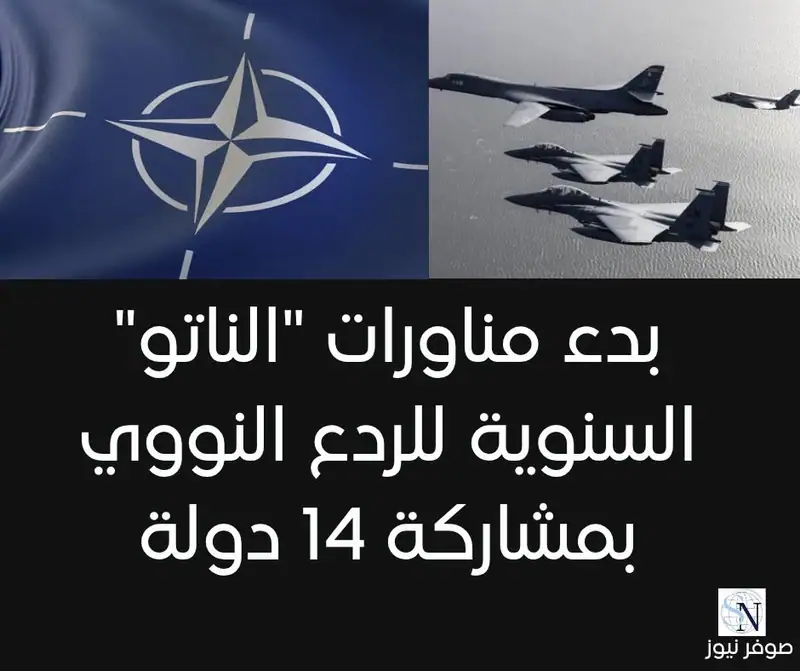 انطلقت اليوم الاثنين في هولندا مناورات "الناتو" "ستيدفاست نون" السنوية للردع النووي بمشاركة 71 طائرة من 14…
