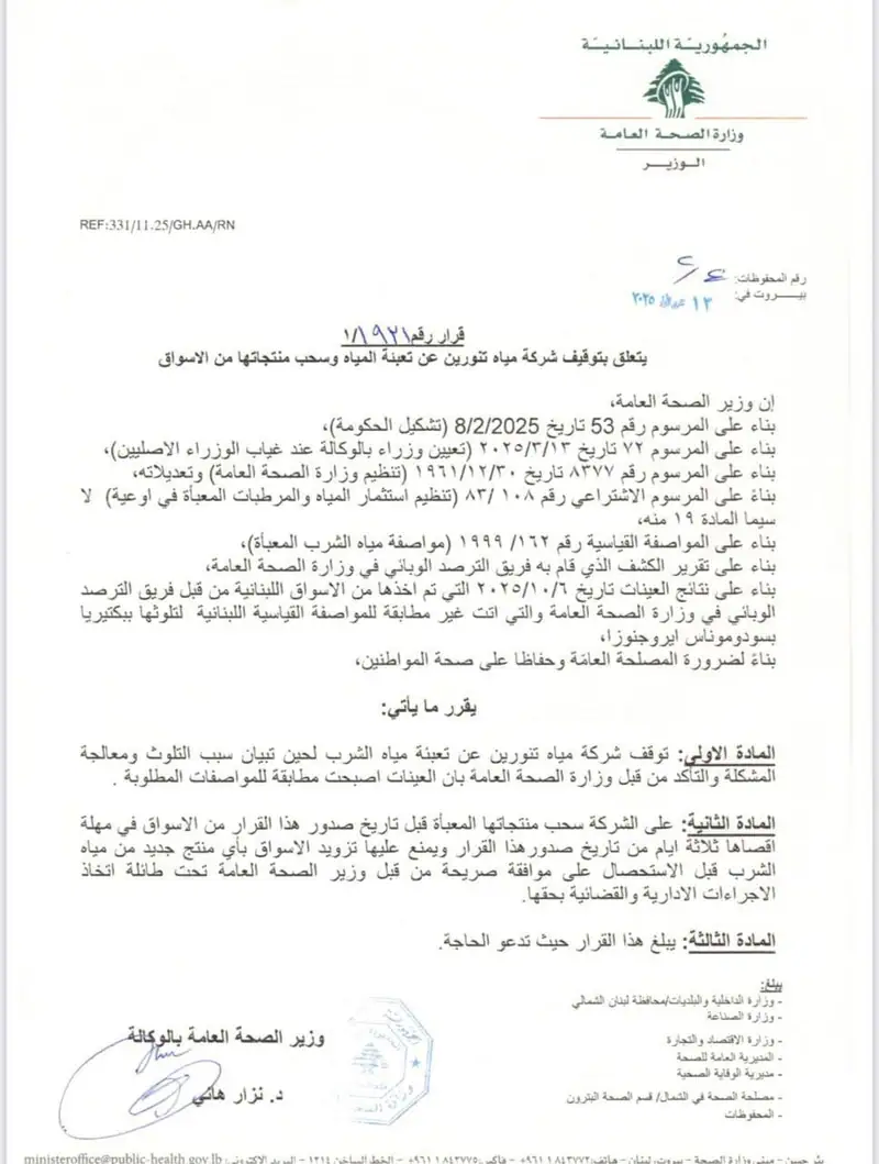 بيان صادر عن وزارة الصحة فيما يتعلق بتوقيف شركة مياه تنورين عن تعبئة مياه الشرب وسحب منتجاتها من الاسواق