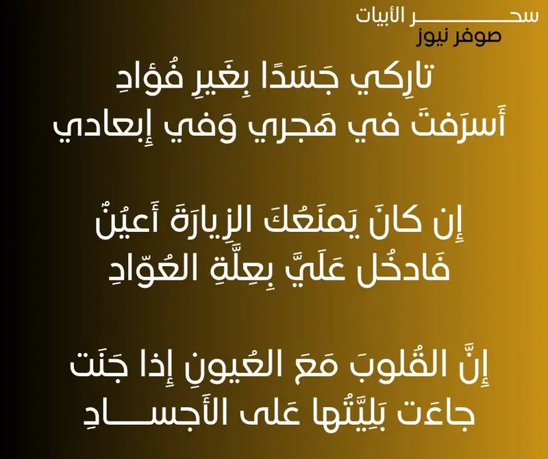يا تارِكي جَسَدًا بِغَيرِ فُؤادِ