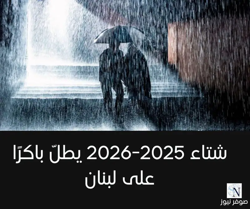 شتاء 2025-2026 يطلّ باكرًا على لبنان!