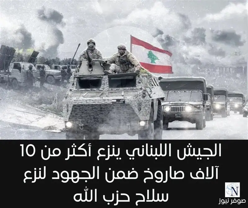 الجيش اللبناني ينزع أكثر من 10 آلاف صاروخ ضمن الجهود لنزع سلاح حزب الله