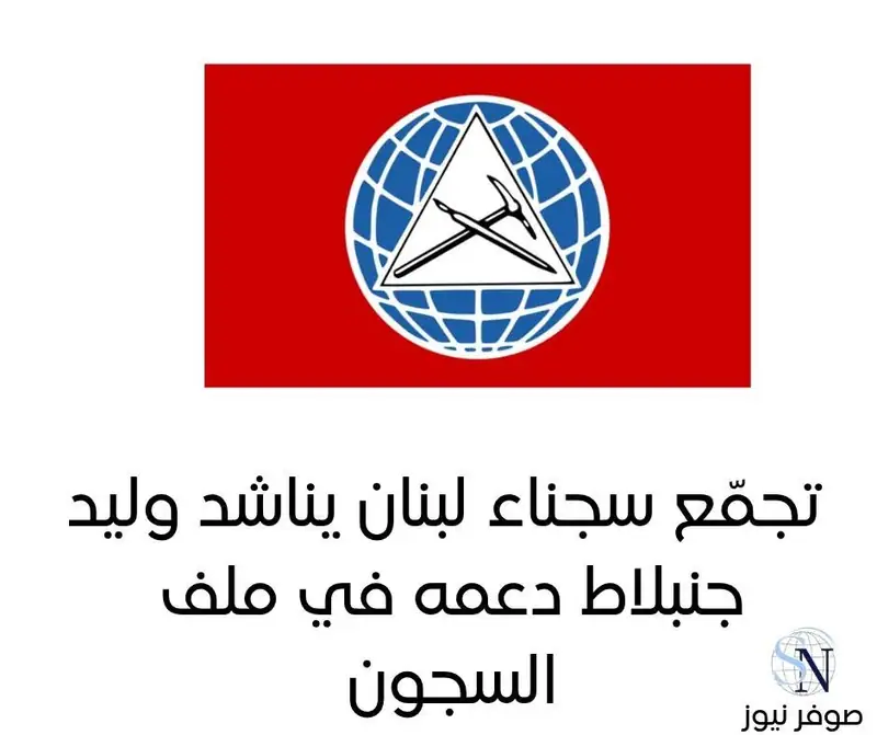 أعلنت مفوضية الإعلام في الحزب التقدمي الاشتراكي أن الرئيس السابق للحزب وليد جنبلاط تلقى رسالة من تجمّع سجناء…