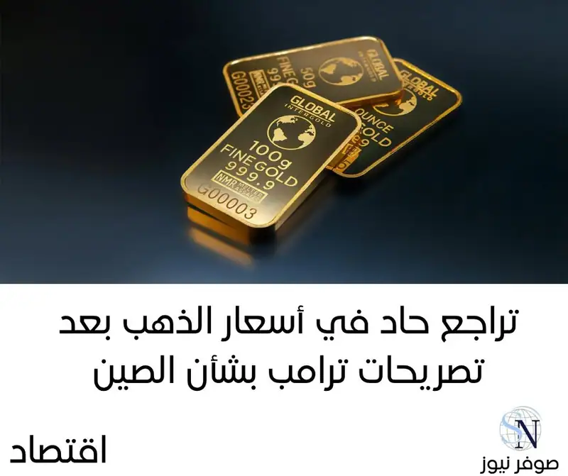 تراجع حاد في أسعار الذهب بعد تصريحات ترامب بشأن الصين
