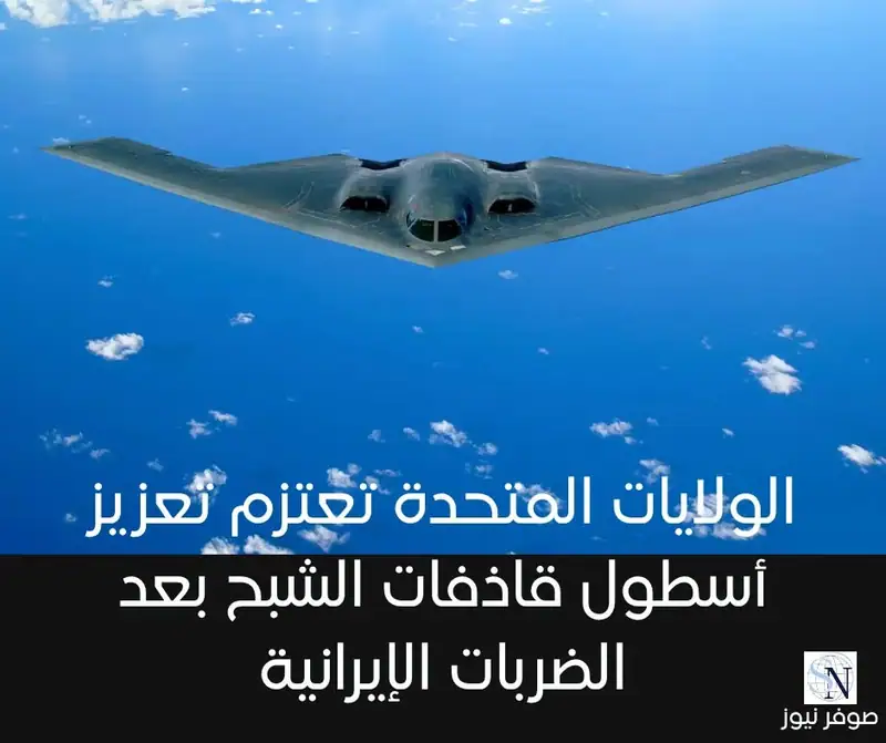 الولايات المتحدة تعتزم تعزيز أسطول قاذفات الشبح بعد الضربات الإيرانية