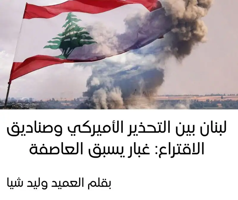 لبنان بين التحذير الأميركي والانتخابات.... لبنان يرقص على حافة العاصفة