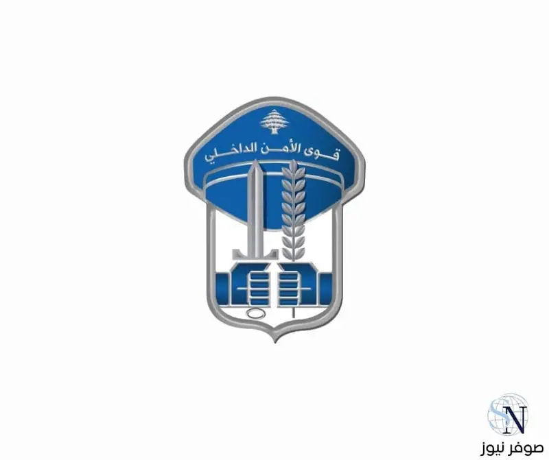 صــــدر عـــن المديريـّـة العامّــة لقـوى الأمــــن الدّاخلـي ـ شعبـة العلاقــات العامّة بلاغ جاء فيه