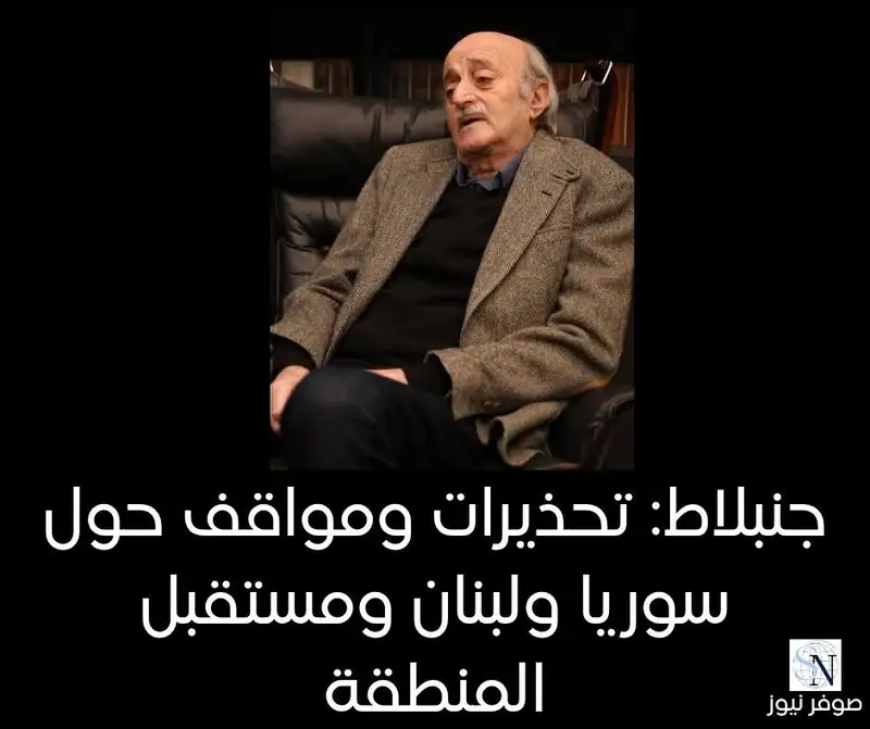 أكد وليد جنبلاط ضرورة إقامة علاقات طبيعية بين سوريا ولبنان على مستوى الدولة إلى الدولة