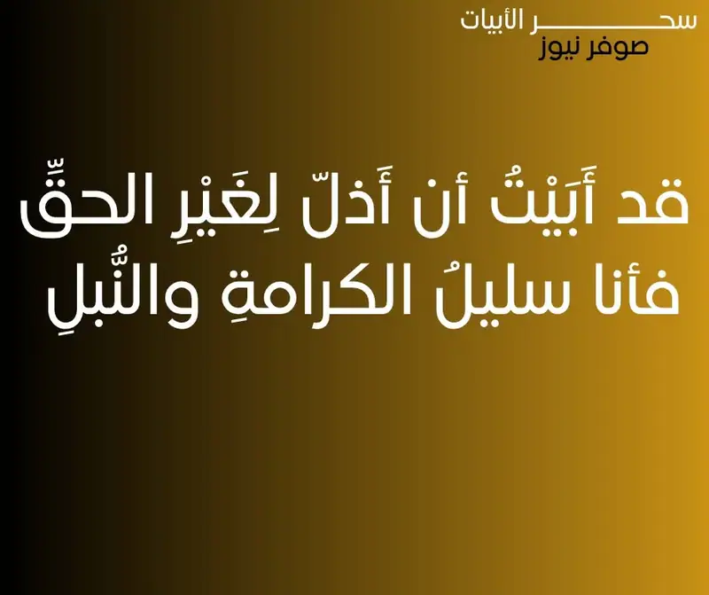 قد أَبَيْتُ أن أَذلّ لِغَيْرِ الحقِّ