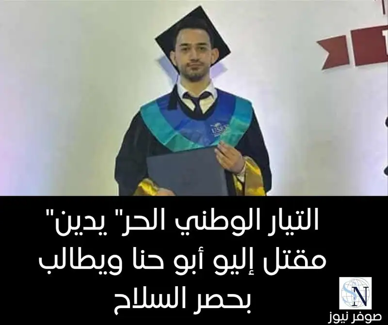 صوفر نيوز – لبنان: "التيار الوطني الحر" يدين مقتل إليو أبو حنا ويطالب بحصر السلاح