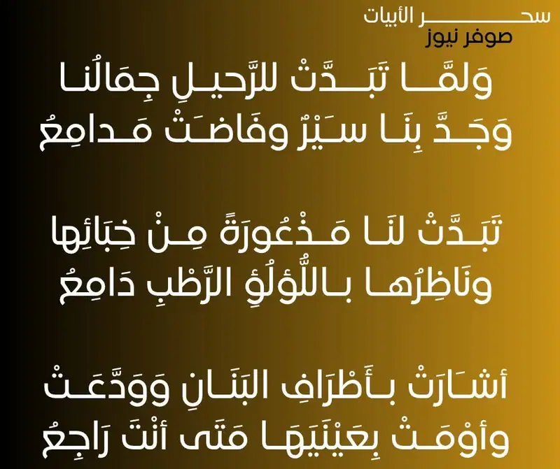 وَلمَّــا تَبَــدَّتْ للرَّحيـلِ جِمَالُنـا