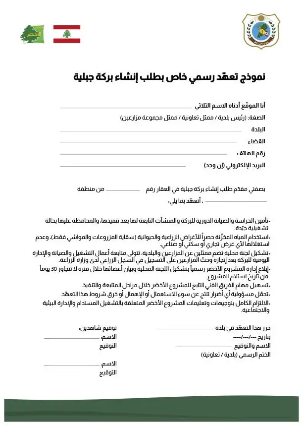 دعوة لتقديم طلبات لإنشاء بحيرات جبلية