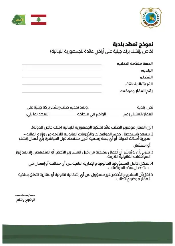 دعوة لتقديم طلبات لإنشاء بحيرات جبلية