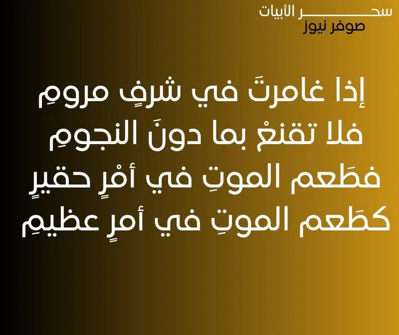 إذا غامرتَ في شرفٍ مرومِ