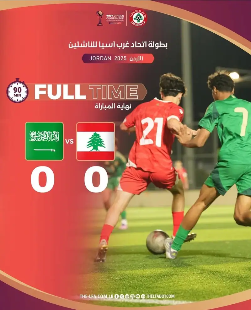 نهاية المباراة | لبنان 0⃣ - 0⃣ السعودية