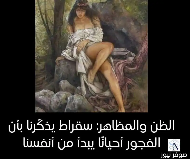 "قال رجل لسقراط : تبدو تلك المرأة فاجرة يا سقراط.