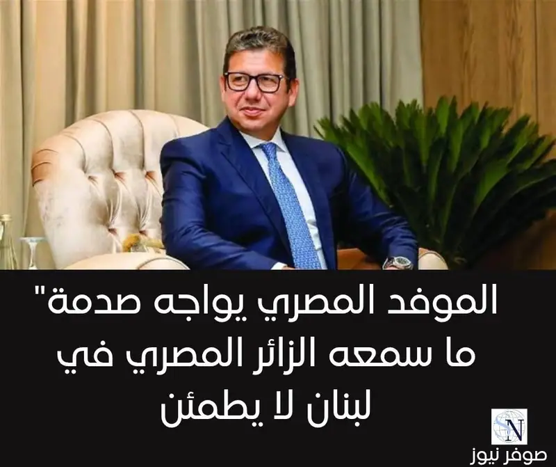 "الموفد المصري يواجه صدمة لبنان: حصر السلاح بين المستحيل والتصعيد"