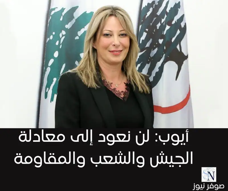 كتبت عضو تكتل الجمهورية القوية النائبة غادة أيوب عبر "أكس"