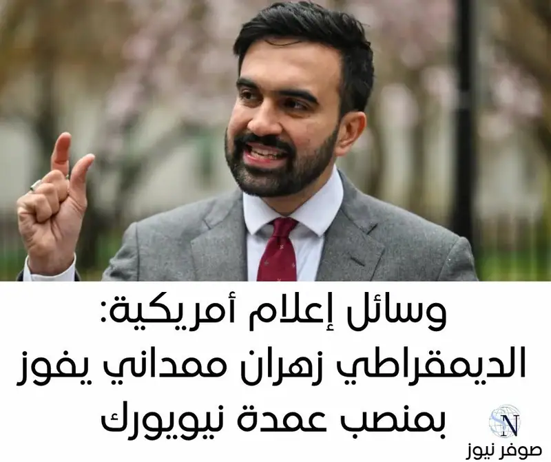 وسائل إعلام أمريكية: الديمقراطي زهران ممداني يفوز بمنصب عمدة نيويورك