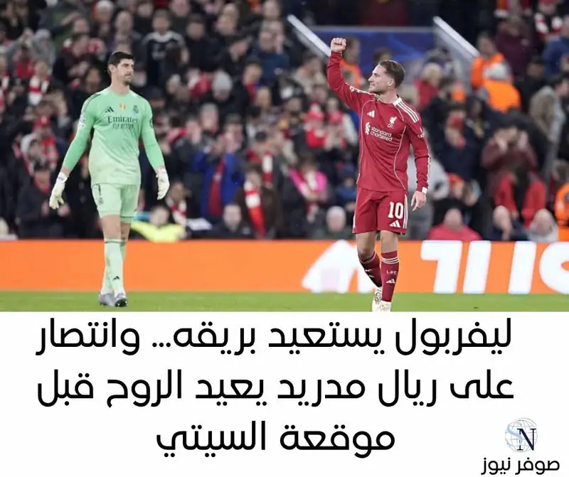 ليفربول يستعيد بريقه... وانتصار على ريال مدريد يعيد الروح قبل موقعة السيتي