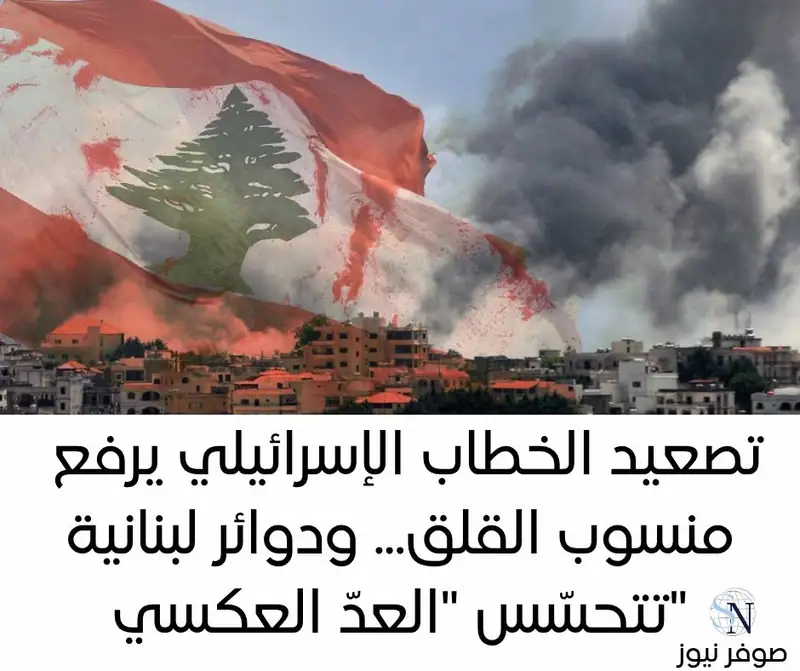تصعيد الخطاب الإسرائيلي يرفع منسوب القلق... ودوائر لبنانية تتحسّس "العدّ العكسي"