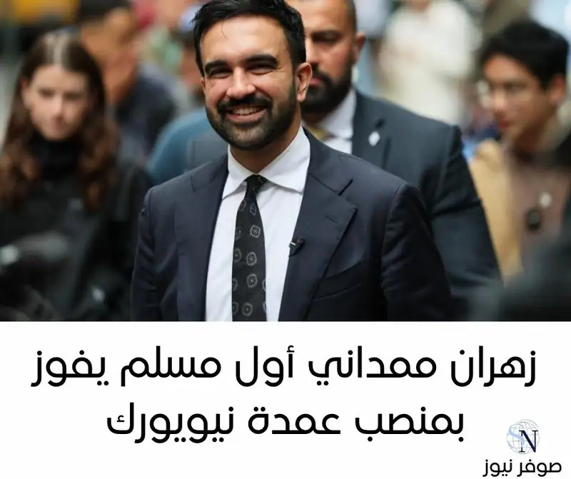 فاز زهران ممداني، البالغ 34 عاماً